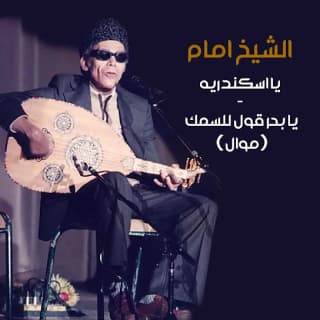 اغنية يا اسكندرية الشيخ امام بالكلمات كلمات اغنية يا اسكندرية الشيخ امام مكتوبة كاملة