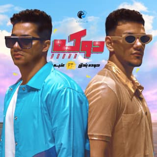 كلمات مهرجان دوكة حودة بندق و عنبة مكتوبة كاملة كلمات مهرجان دوكة حودة بندق و عنبة مكتوبة كاملة