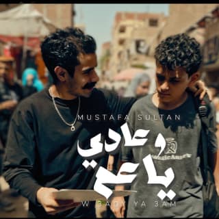 كلمات مهرجان وعادي ياعم مصطفي السلطان مكتوبة كاملة كلمات مهرجان وعادي ياعم مصطفي السلطان مكتوبة كاملة