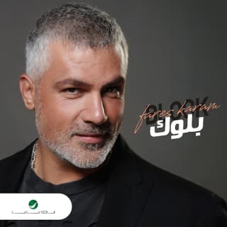 اغنية بلوك فارس كرم بالكلمات كلمات اغنية بلوك فارس كرم مكتوبة كاملة