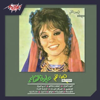 اغنية كايدة العزال عايدة الشاعر بالكلمات كلمات اغنية كايدة العزال عايدة الشاعر مكتوبة كاملة