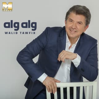 اغنية عيني يا سهرانة وليد توفيق بالكلمات كلمات اغنية عيني يا سهرانة وليد توفيق مكتوبة كاملة