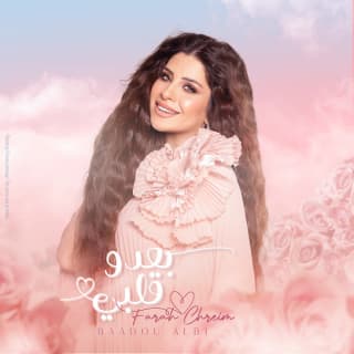 اغنية بعدو قلبي فرح شريم بالكلمات كلمات اغنية بعدو قلبي فرح شريم مكتوبة كاملة