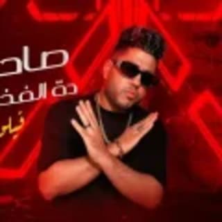 كلمات مهرجان صاحبي دة الفخامة فيلو مكتوبة كاملة كلمات مهرجان صاحبي دة الفخامة فيلو مكتوبة كاملة