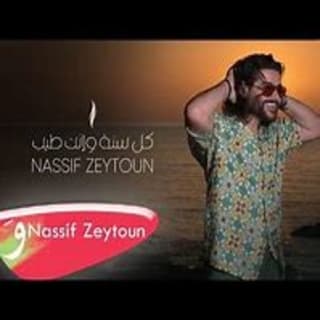 اغنية كل سنة وانت طيب نصيف زيتون بالكلمات كلمات اغنية كل سنة وانت طيب نصيف زيتون مكتوبة كاملة