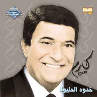 اغنية على شط بحر الهوى كارم محمود بالكلمات كلمات اغنية على شط بحر الهوى كارم محمود مكتوبة كاملة