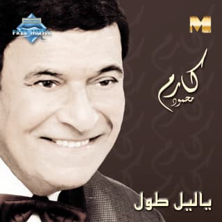 كلمات اغاني البوم ياليل طول كلمات اغاني البوم ياليل طول