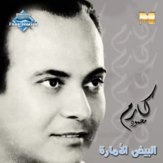 اغنية يا هل ترى يا جميل كارم محمود بالكلمات كلمات اغنية يا هل ترى يا جميل كارم محمود مكتوبة كاملة