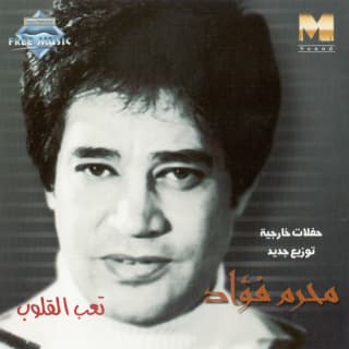 كلمات اغاني البوم تعب القلوب كلمات اغاني البوم تعب القلوب