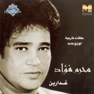 اغنية بحبك يا شبرا محرم فؤاد بالكلمات كلمات اغنية بحبك يا شبرا محرم فؤاد مكتوبة كاملة