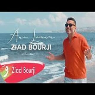 اغنية أنا لمين زياد برجي بالكلمات كلمات اغنية أنا لمين زياد برجي مكتوبة كاملة