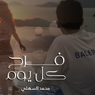 اغنية فرح كل يوم محمد السهلي بالكلمات كلمات اغنية فرح كل يوم محمد السهلي مكتوبة كاملة