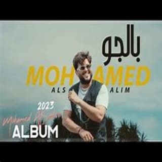 اغنية بالجو محمد السالم بالكلمات كلمات اغنية بالجو محمد السالم مكتوبة كاملة