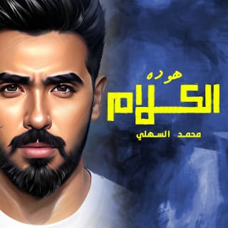 اغنية هو ده الكلام محمد السهلي بالكلمات كلمات اغنية هو ده الكلام محمد السهلي مكتوبة كاملة