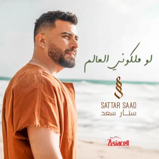 اغنية لو ملكوني العالم ستار سعد بالكلمات كلمات اغنية لو ملكوني العالم ستار سعد مكتوبة كاملة