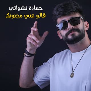 اغنية قالو عني مجنونك حمادة نشواتي بالكلمات كلمات اغنية قالو عني مجنونك حمادة نشواتي مكتوبة كاملة