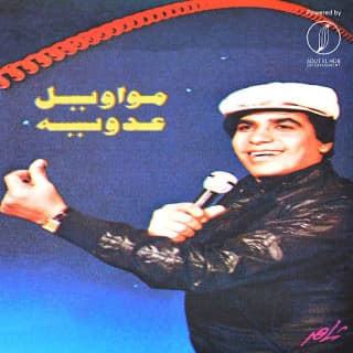 اغنية صبح الصباح ياليل أحمد عدوية بالكلمات كلمات اغنية صبح الصباح ياليل أحمد عدوية مكتوبة كاملة