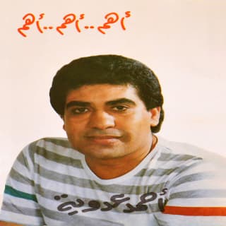 اغنية عيلة تايهة أحمد عدوية بالكلمات كلمات اغنية عيلة تايهة أحمد عدوية مكتوبة كاملة