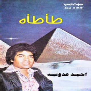 اغنية ستو أحمد عدوية بالكلمات كلمات اغنية ستو أحمد عدوية مكتوبة كاملة