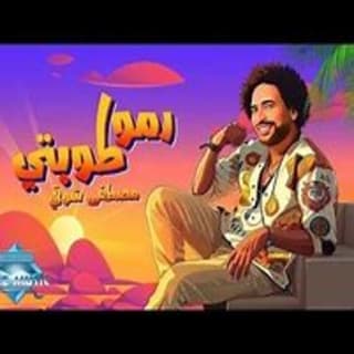 اغنية رموا طوبتي مصطفى شوقي بالكلمات كلمات اغنية رموا طوبتي مصطفى شوقي مكتوبة كاملة