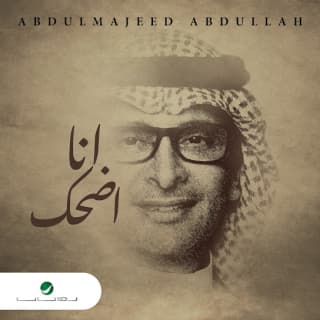 اغنية أنا اضحك عبدالمجيد عبدالله بالكلمات كلمات اغنية أنا اضحك عبدالمجيد عبدالله مكتوبة كاملة