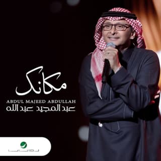 اغنية مكانك عبدالمجيد عبدالله بالكلمات كلمات اغنية مكانك عبدالمجيد عبدالله مكتوبة كاملة