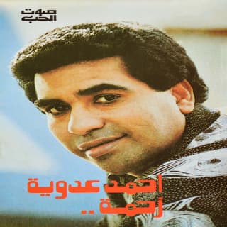 اغنية زحمة أحمد عدوية بالكلمات كلمات اغنية زحمة أحمد عدوية مكتوبة كاملة