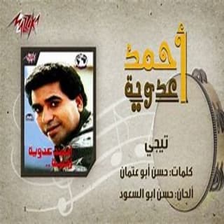 اغنية تيجي أحمد عدوية بالكلمات كلمات اغنية تيجي أحمد عدوية مكتوبة كاملة