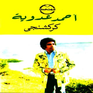 اغنية كركشنجي أحمد عدوية بالكلمات كلمات اغنية كركشنجي أحمد عدوية مكتوبة كاملة