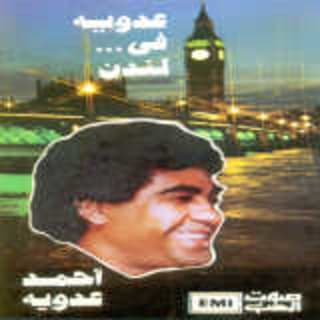 اغنية ياليل ياباشا أحمد عدوية بالكلمات كلمات اغنية ياليل ياباشا أحمد عدوية مكتوبة كاملة