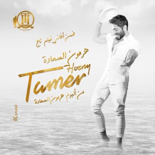 اغنية هرمون السعادة تامر حسني بالكلمات كلمات اغنية هرمون السعادة تامر حسني مكتوبة كاملة