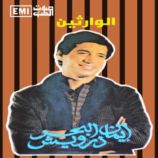 اغنية محسوبكو انداس (الاروام) إيمان البحر درويش بالكلمات كلمات اغنية محسوبكو انداس (الاروام) إيمان البحر درويش مكتوبة كاملة