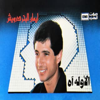 اغنية الاولة اه إيمان البحر درويش بالكلمات كلمات اغنية الاولة اه إيمان البحر درويش مكتوبة كاملة