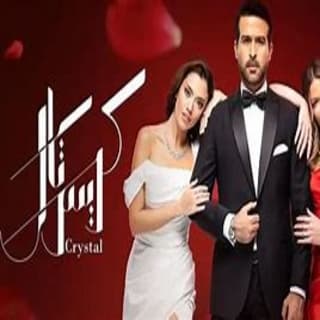 كلمات اغنية كريستال تتر بداية مسلسل كريستال مكتوبة كاملة كلمات اغنية كريستال تتر بداية مسلسل كريستال مكتوبة كاملة