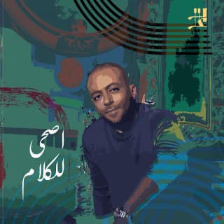 اغنية اصحى للكلام تامر عاشور بالكلمات كلمات اغنية اصحى للكلام تامر عاشور مكتوبة كاملة