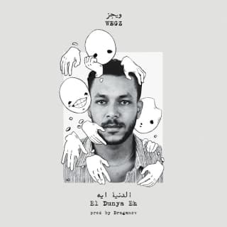 اغنية الدنيا ايه ويجز بالكلمات كلمات اغنية الدنيا ايه ويجز مكتوبة كاملة