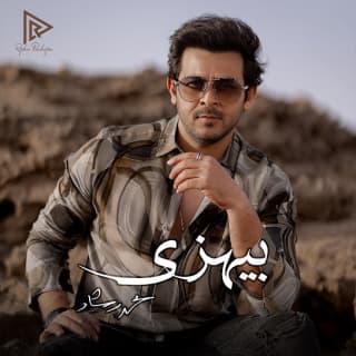 اغنية بيهزي محمد رشاد بالكلمات كلمات اغنية بيهزي محمد رشاد مكتوبة كاملة