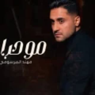 اغنية مو حرام مهند المرسومي بالكلمات كلمات اغنية مو حرام مهند المرسومي مكتوبة كاملة