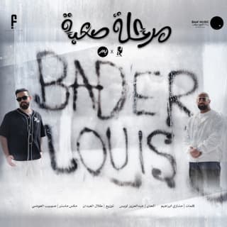 اغنية مرحلة صعبة عبدالعزيز لويس بالكلمات كلمات اغنية مرحلة صعبة عبدالعزيز لويس مكتوبة كاملة