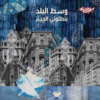 اغنية مانيكان وسط البلد بالكلمات كلمات اغنية مانيكان وسط البلد مكتوبة كاملة