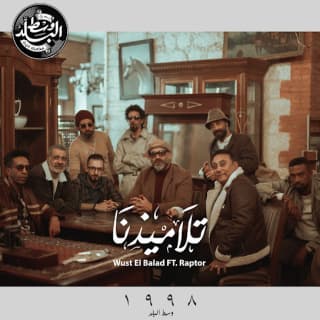 اغنية تلاميذنا وسط البلد بالكلمات كلمات اغنية تلاميذنا وسط البلد مكتوبة كاملة