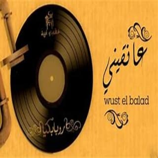 اغنية عانقيني وسط البلد بالكلمات كلمات اغنية عانقيني وسط البلد مكتوبة كاملة