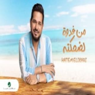 اغنية من فدوه لضحكته حاتم العراقي بالكلمات كلمات اغنية من فدوه لضحكته حاتم العراقي مكتوبة كاملة