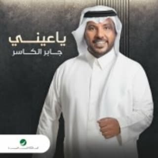 اغنية يا عيني جابر الكاسر بالكلمات كلمات اغنية يا عيني جابر الكاسر مكتوبة كاملة
