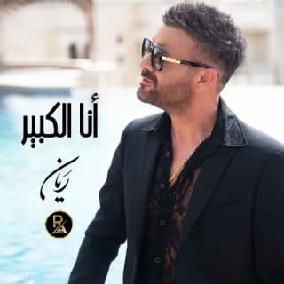 اغنية أنا الكبير ريان بالكلمات كلمات اغنية أنا الكبير ريان مكتوبة كاملة