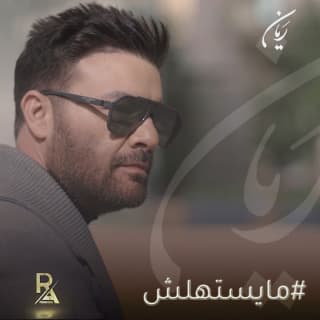 اغنية ما يستهلش ريان بالكلمات كلمات اغنية ما يستهلش ريان مكتوبة كاملة