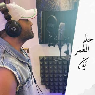 اغنية حلم العمر ريان بالكلمات كلمات اغنية حلم العمر ريان مكتوبة كاملة