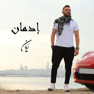 اغنية ادمان ريان بالكلمات كلمات اغنية ادمان ريان مكتوبة كاملة