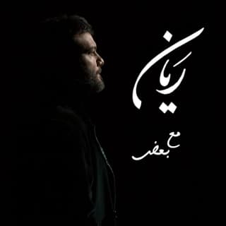 اغنية مع بعض ريان بالكلمات كلمات اغنية مع بعض ريان مكتوبة كاملة