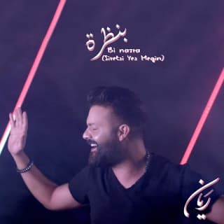 اغنية بنظرة ريان بالكلمات كلمات اغنية بنظرة ريان مكتوبة كاملة